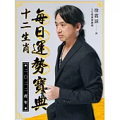 2022虎年12生肖每日運勢寶典 (電子書)