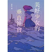 美好少女的垂直社會 (電子書)