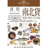 日日幸福廚房大百科5：善用南北貨，嘗百鮮、易保存，天天享美味 (電子書)