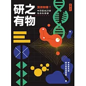 研之有物：見微知著!中研院的21堂生命科學課 (電子書)