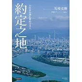 約定之地：24位在台灣扎根的日本人 (電子書)