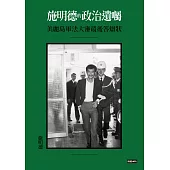 施明德的政治遺囑：美麗島軍法大審最後答辯狀 (電子書)