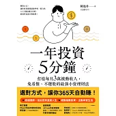 一年投資5分鐘：打造每月3萬被動收入，免看盤、不選股的最強小資理財法 (電子書)
