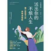 活出你的不煩人生：讓心變強大的煩惱清理術 (電子書)