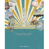 台灣時光機 (電子書)
