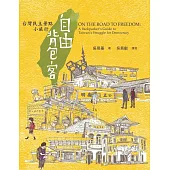 自由背包客: 台灣民主景點小旅行 (電子書)