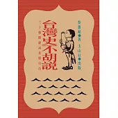台灣史不胡說：30個關鍵詞看懂日治 (電子書)