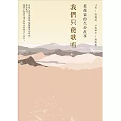我們只能歌唱：蔡焜霖的生命故事 (電子書)