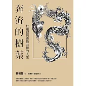 奔流的樹葉：杜祖健與毒物共舞的人生 (電子書)