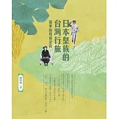 日本皇族的台灣行旅：蓬萊仙島菊花香 (電子書)