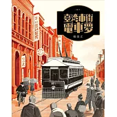 臺灣市街電車夢 (電子書)