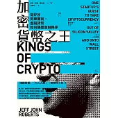 加密貨幣之王：從矽谷到華爾街，虛擬貨幣如何顛覆金融秩序 (電子書)