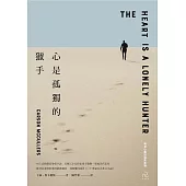 心是孤獨的獵手(三版)：村上春樹激賞摯愛小說，美國天才女作家麥卡勒斯一舉成名代表作【晦澀心靈的溫柔救贖】 (電子書)