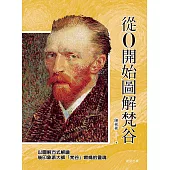 從0開始圖解梵谷 (電子書)