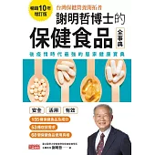 謝明哲博士的保健食品全事典【暢銷10年增訂版】 (電子書)