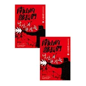 南山的部長們：統治現代韓國的暗黑勢 (電子書)