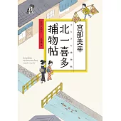 北一喜多捕物帖【宮部美幸全新系列故事】 (電子書)
