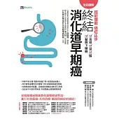 【全彩圖解】超前攔截，癌症止步：終結消化道早期癌(食道/胃/腸/黏膜下腫瘤) (電子書)