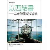 聖經信息系列：以西結書——上帝榮耀的守望者 (電子書)