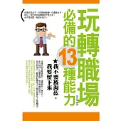 玩轉職場必備的13種能力——我不要被淘汰，我要留下來 (電子書)