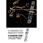 美麗的凶器【全新版】 (電子書)