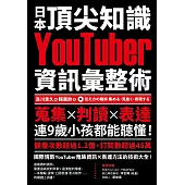 日本頂尖知識YouTuber資訊彙整術：蒐集X判讀X表達，連9歲小孩都能聽懂! (電子書)