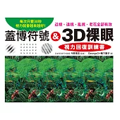 蓋博符號 & 3D裸眼 視力回復訓練書：每次只要30秒，視力就會越來越好!近視、遠視、亂視、老花全部有效 (電子書)