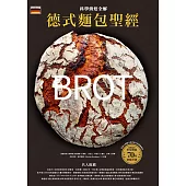 德式麵包聖經‧科學烘焙全解：8步驟、5關鍵掌握麵粉麵糰、養種發酵、烘焙成功核心技術，200款經典工匠麵包完美配方 (電子書)