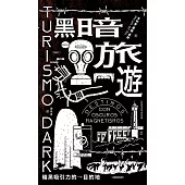 黑暗旅遊──暗黑吸引力的目的地 (電子書)