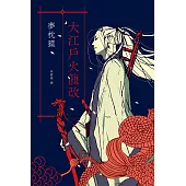 大江戶火龍改(《陰陽師》作者全新篇章) (電子書)