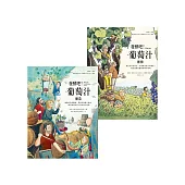 發酵吧!葡萄汁：種植與釀造(乙套二冊) (電子書)