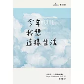 今年我想這樣生活：全新生活提案 (電子書)