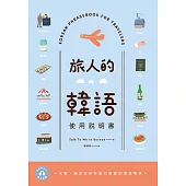 旅人的韓語使用說明書 (電子書)