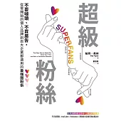 超級粉絲：不耍噱頭、不買廣告，從零開始的個人品牌到百大企業都適用的最強圈粉術 (電子書)
