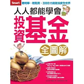 人人都能學會投資基金 全圖解 (電子書)