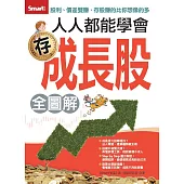 人人都能學會存成長股 全圖解 (電子書)