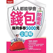 人人都能學會錢包防衛術 全圖解 (電子書)