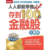 人人都能學會存到100張金融股 全圖解 (電子書)
