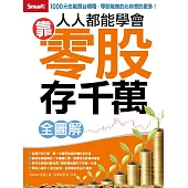 人人都能學會靠零股存千萬 全圖解 (電子書)