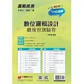 111年升科大四技二專數位邏輯設計總複習測驗卷[升科大四技] (電子書)