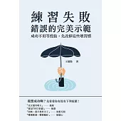 練習失敗，錯誤的完美示範：成功不用等投胎，先改掉這些壞習慣 (電子書)