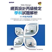 網頁設計丙級檢定學科試題解析|111年啟用試題 (電子書)