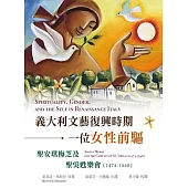 義大利文藝復興時期一位女性前驅：聖安琪梅芝及聖吳甦樂會 (1474-1540) (電子書)