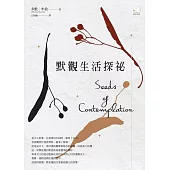 默觀生活探祕 (電子書)