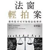 法窗輕拍案：那些你不可不知的法庭博弈 (電子書)