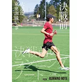 決戰前：大迫傑東奧訓練紀事 (電子書)