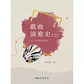 戲曲演進史(二)宋元明南曲戲文 (電子書)