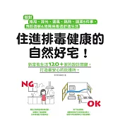 住進排毒健康的自然好宅：做對格局、採光、通風、隔熱、調濕5件事，預防過敏&阻隔病毒過舒適生活 (電子書)