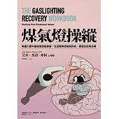 煤氣燈操縱：辨識人際中最暗黑的操控術，走出精神控制與內疚，重建自信與自尊 (電子書)