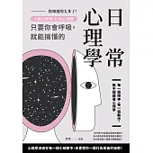 你知道的太多了!人格心理學、行為心理學，只要你會呼吸，就能搞懂的日常心理學 (電子書)